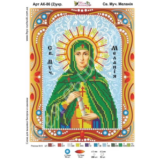 АК-086(2) Св. Мелания (укр). Схема для вышивки бисером и камнями Фея вышивки
