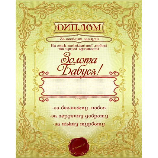 АК3-214 Диплом Золота бабуся (укр). Схема для вышивки бисером А-Строчка