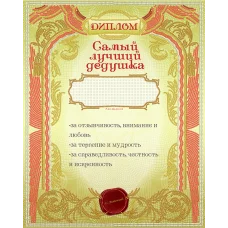 АК3-215 Диплом самый лучший дедушка. Схема для вышивки бисером А-СТРОЧКА