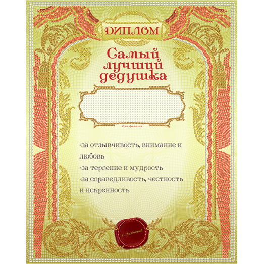 АК3-215 Диплом самый лучший дедушка. Схема для вышивки бисером А-СТРОЧКА