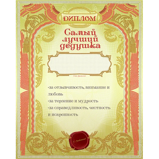 АК3-215 Диплом самый лучший дедушка. Схема для вышивки бисером А-СТРОЧКА