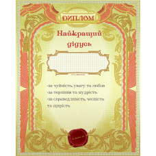 АК3-216 Диплом найкращий дидусь (укр). Схема для вышивки бисером А-СТРОЧКА