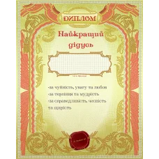 АК3-216 Диплом найкращий дидусь (укр). Схема для вышивки бисером А-СТРОЧКА