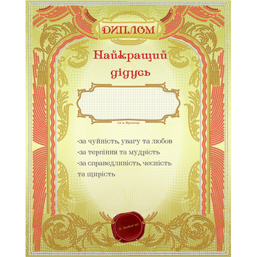 АК3-216 Диплом найкращий дидусь (укр). Схема для вышивки бисером А-СТРОЧКА