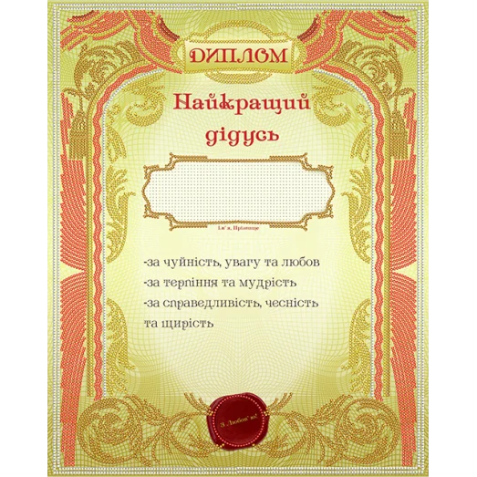 АК3-216 Диплом найкращий дидусь (укр). Схема для вышивки бисером А-СТРОЧКА