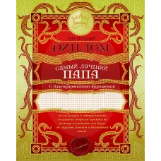 АК3-219 Диплом самый лучший папа. Схема для вышивки бисером А-СТРОЧКА