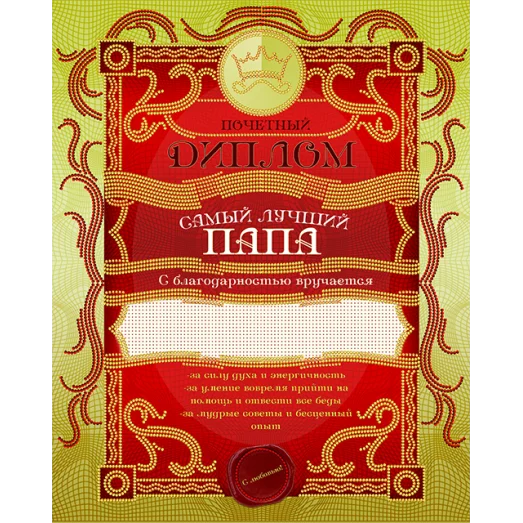 АК3-219 Диплом самый лучший папа. Схема для вышивки бисером А-СТРОЧКА