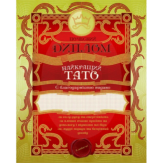 АК3-220 Диплом найкращий тато (укр). Схема для вышивки бисером А-СТРОЧКА