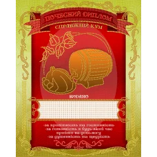 АК3-222 Диплом Справжний кум (укр). Схема для вышивки бисером А-СТРОЧКА