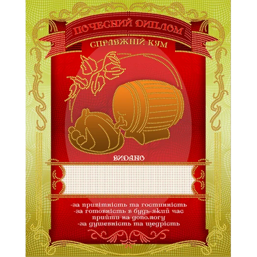 АК3-222 Диплом Справжний кум (укр). Схема для вышивки бисером А-СТРОЧКА