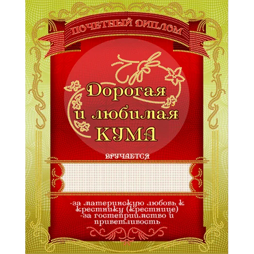 АК3-223 Диплом Золотая кума. Схема для вышивки бисером А-СТРОЧКА