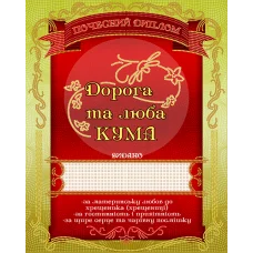 АК3-224 Диплом Дорога кума. Схема для вышивки бисером А-СТРОЧКА