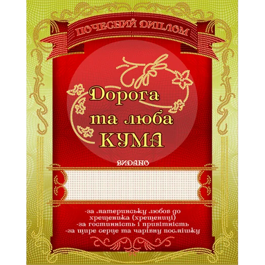 АК3-224 Диплом Дорога кума. Схема для вышивки бисером А-СТРОЧКА