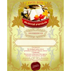 АК3-228 Диплом Золотой учитель. Схема для вышивки бисером А-СТРОЧКА