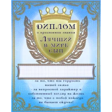 АК3-232 Диплом Лучший в мире сын. Схема для вышивки бисером А-СТРОЧКА