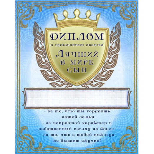 АК3-232 Диплом Лучший в мире сын. Схема для вышивки бисером А-СТРОЧКА