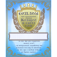 АК3-233 Диплом Кращий в свити сын (укр). Схема для вышивки бисером А-СТРОЧКА