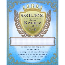 АК3-233 Диплом Кращий в свити сын (укр). Схема для вышивки бисером А-СТРОЧКА