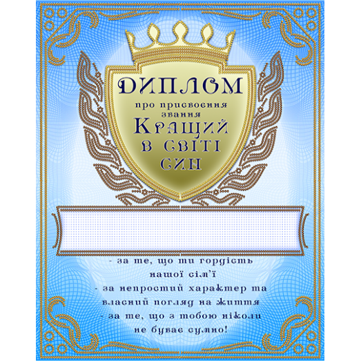 АК3-233 Диплом Кращий в свити сын (укр). Схема для вышивки бисером А-СТРОЧКА