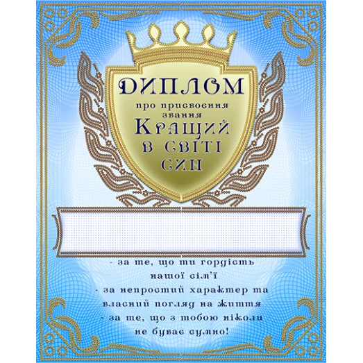 АК3-233 Диплом Кращий в свити сын (укр). Схема для вышивки бисером А-СТРОЧКА