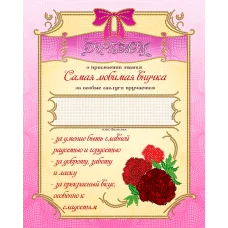 АК3-234 Диплом Самая любимая внучка. Схема для вышивки бисером А-СТРОЧКА