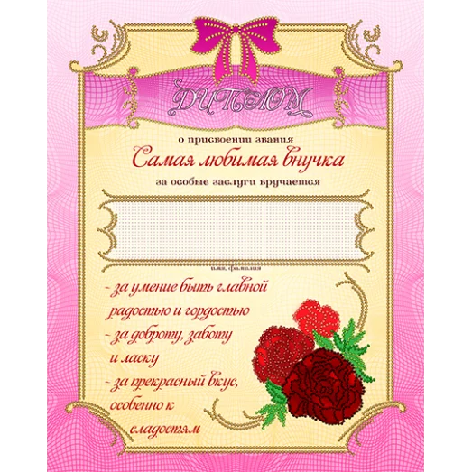 АК3-234 Диплом Самая любимая внучка. Схема для вышивки бисером А-СТРОЧКА