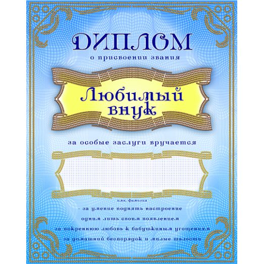 АК3-236 Диплом Любимый внук. Схема для вышивки бисером А-СТРОЧКА