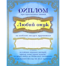 АК3-237 Диплом Любый онук (укр). Схема для вышивки бисером А-СТРОЧКА