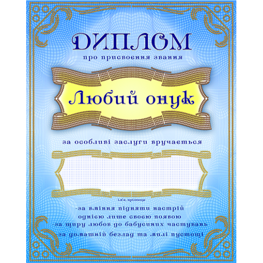 АК3-237 Диплом Любый онук (укр). Схема для вышивки бисером А-СТРОЧКА