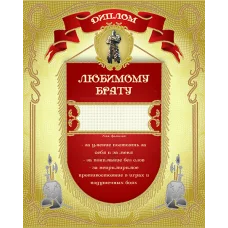 АК3-240 Диплом Любимому брату. Схема для вышивки бисером А-СТРОЧКА
