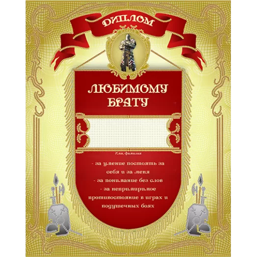 АК3-240 Диплом Любимому брату. Схема для вышивки бисером А-СТРОЧКА
