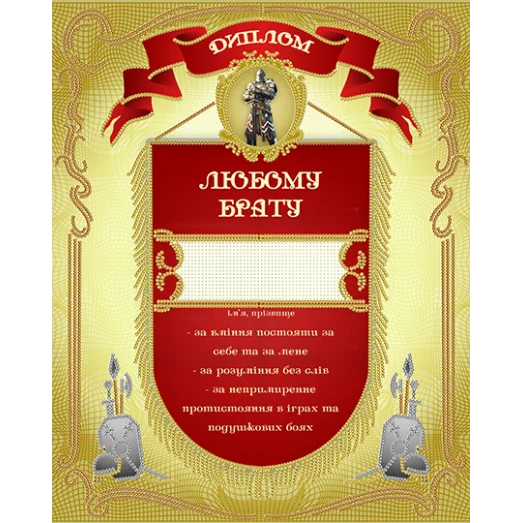 АК3-241 Диплом Любому брату (укр). Схема для вышивки бисером А-СТРОЧКА