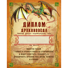 АК3-242 Диплом Драконоведа. Схема для вышивки бисером А-СТРОЧКА