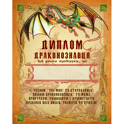 АК3-243 Диплом Драконознавця (укр). Схема для вышивки бисером А-СТРОЧКА