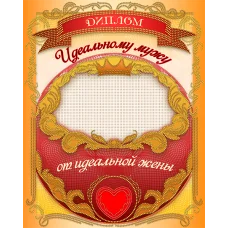 АК3-264 Диплом Идеальному мужу. Схема для вышивки бисером А-СТРОЧКА