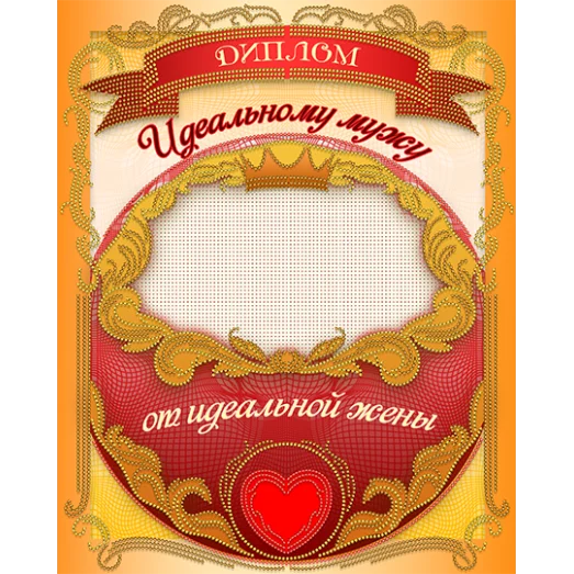 АК3-264 Диплом Идеальному мужу. Схема для вышивки бисером А-СТРОЧКА