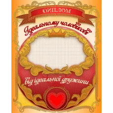 АК3-265 Диплом Идеальному мужу (укр). Схема для вышивки бисером А-СТРОЧКА