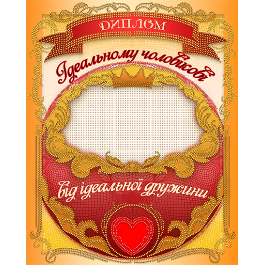 АК3-265 Диплом Идеальному мужу (укр). Схема для вышивки бисером А-СТРОЧКА