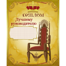 АК3-266 Диплом Лучшему руководителю. Схема для вышивки бисером А-СТРОЧКА