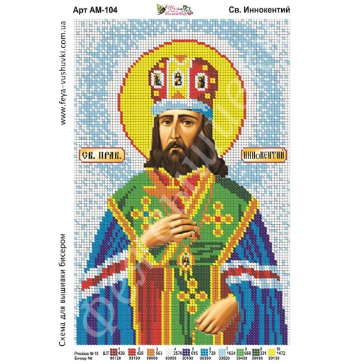 АМ-104 Св. Иннокентий. Схема для вышивки бисером. ТМ Фея Вышивки