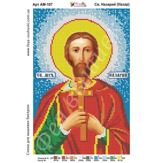 АМ-107 Св. Назарий (Назар). Схема для вышивки бисером. ТМ Фея Вышивки