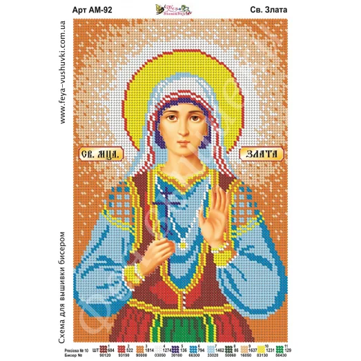 АМ-092 Св. Злата. Схема для вышивки бисером. ТМ Фея Вышивки