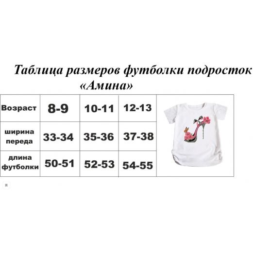 ФБП-02 Пошитая футболка подросток Амина под вышивку. ТМ Красуня