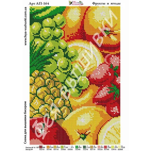 АП-164 Фрукты и ягоды. Схема для вышивки бисером. ТМ Фея Вышивки