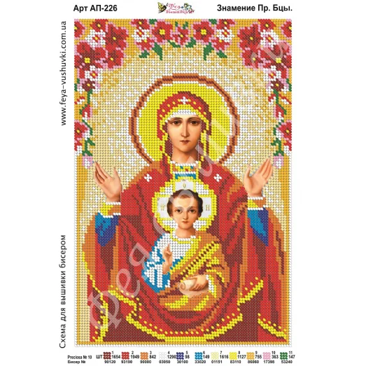 АП-226 Знамение Пр. Богородицы. Схема для вышивки бисером. ТМ Фея Вышивки