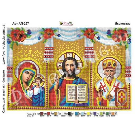 АП-257 Иконостас. Схема для вышивки бисером. ТМ Фея Вышивки