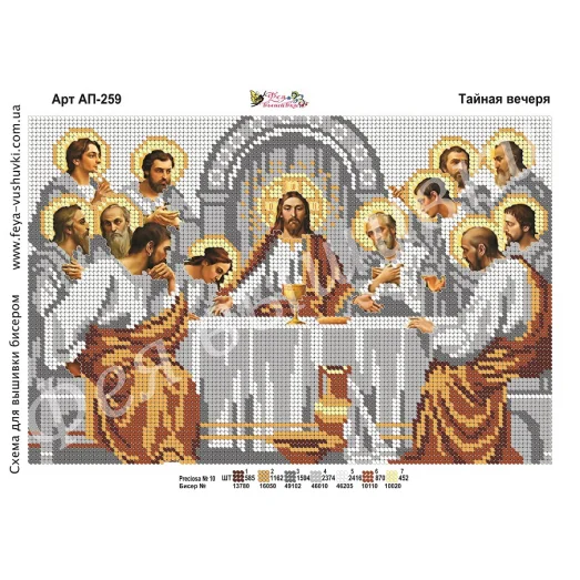 АП-259 Тайная вечеря. Схема для вышивки бисером. ТМ Фея Вышивки