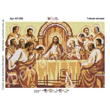 АП-260 Тайная вечеря. Схема для вышивки бисером. ТМ Фея Вышивки