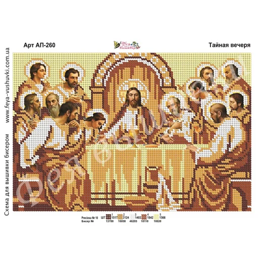 АП-260 Тайная вечеря. Схема для вышивки бисером. ТМ Фея Вышивки
