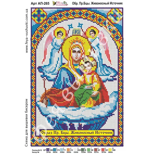 АП-265 П.Б.Живоносный источник. Схема для вышивки бисером. ТМ Фея Вышивки